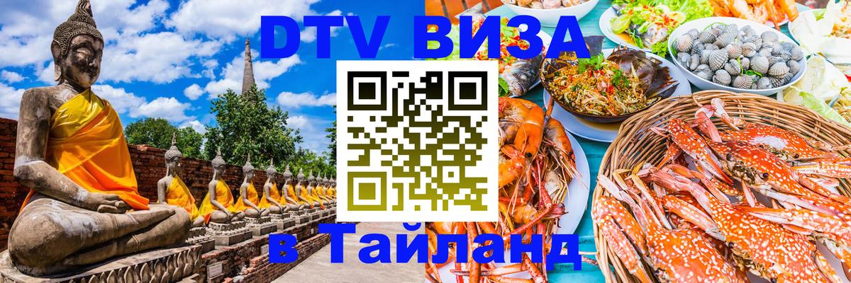 Электронная виза DTV в Тайланд 