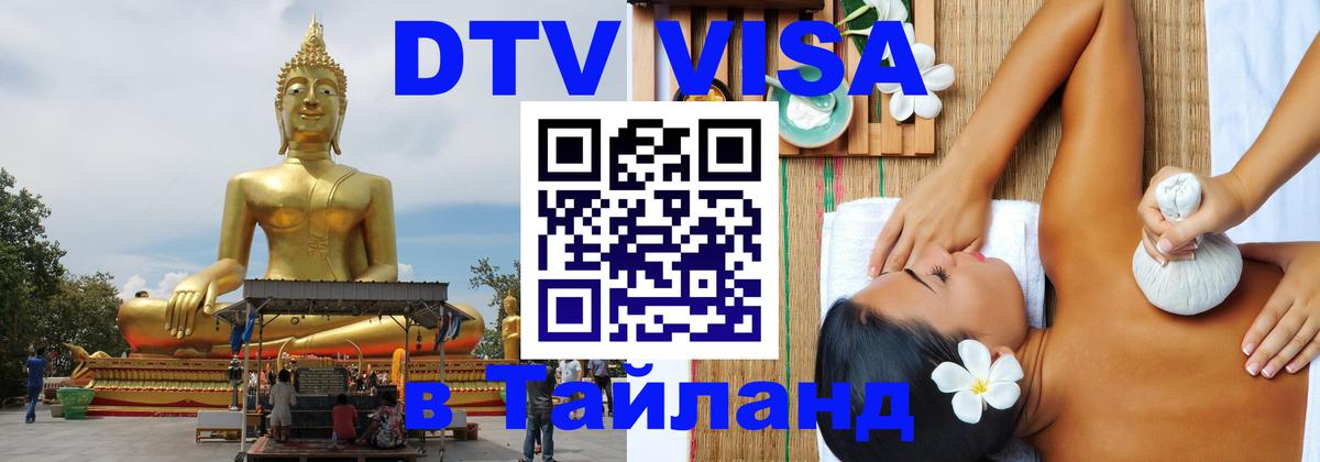 Долгосрочная виза DTV в Тайланд Ковров 