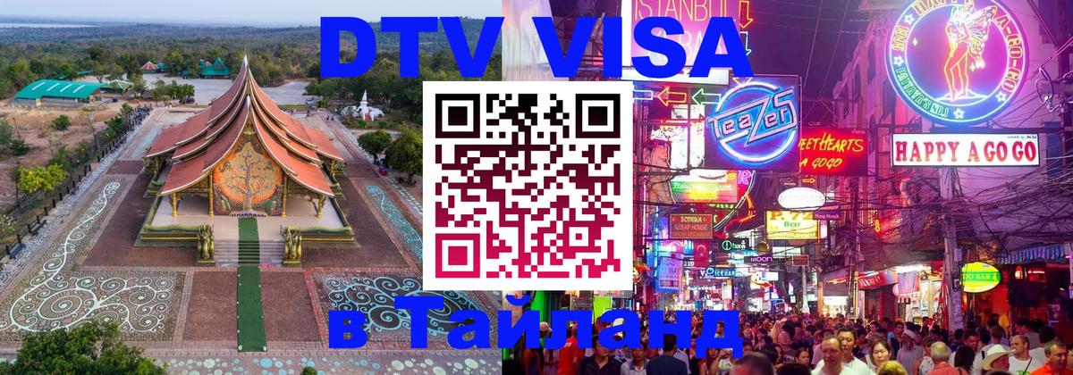 Цены на DTV визу в Таиланд — пакеты услуг, достаточно даже паспорта - Ковров  06.12.2025 